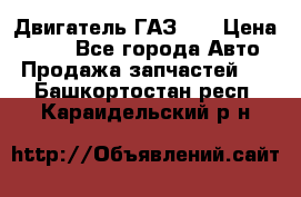 Двигатель ГАЗ 53 › Цена ­ 100 - Все города Авто » Продажа запчастей   . Башкортостан респ.,Караидельский р-н